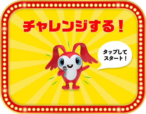 チャレンジする!