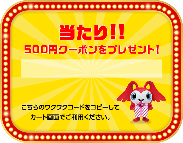 当たり!!500円クーポンをプレゼント!こちらのワクワクコードをコピーしてカート画面でご利用ください。