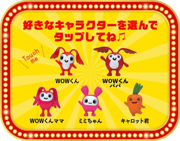 好きなキャラクターを選んでね
