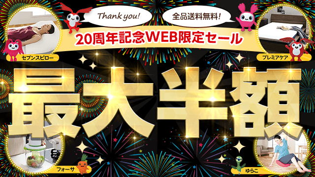 Thank you! 全品送料無料 20周年記念WEB限定セール 最大半額 寝ながらゆらゆら ゆらこ 未経験の眠り セブンスピロー とろける寝心地 プレミアケア ワンタッチ真空保存 フォーサ