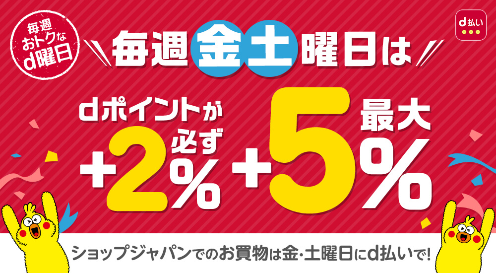 毎週おトクなd曜日