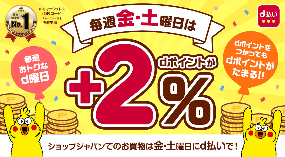 毎週おトクなd曜日