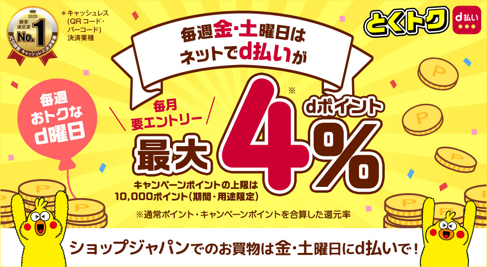 毎週おトクなd曜日