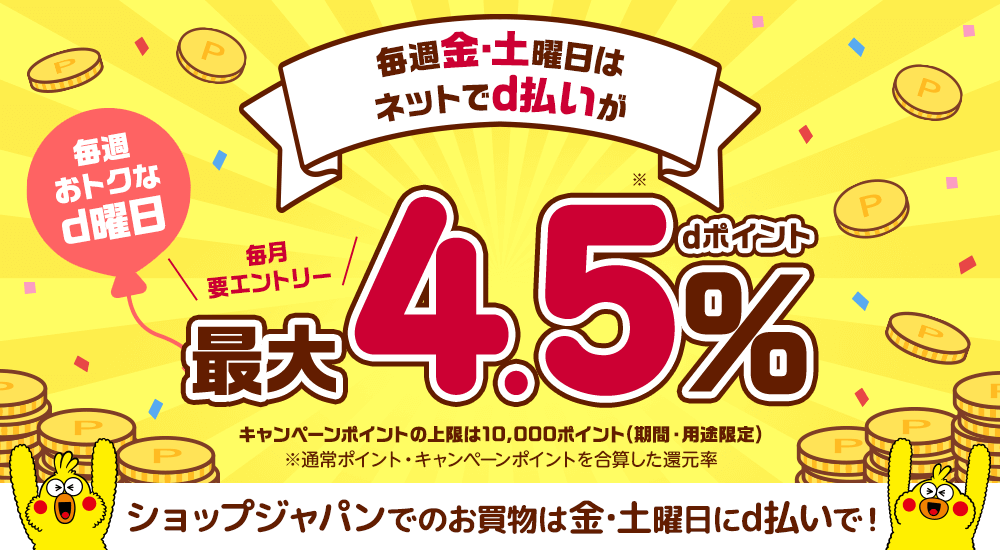 毎週金・土曜日はネットでd払いが 最大4.5% dポイント 毎月要エントリー