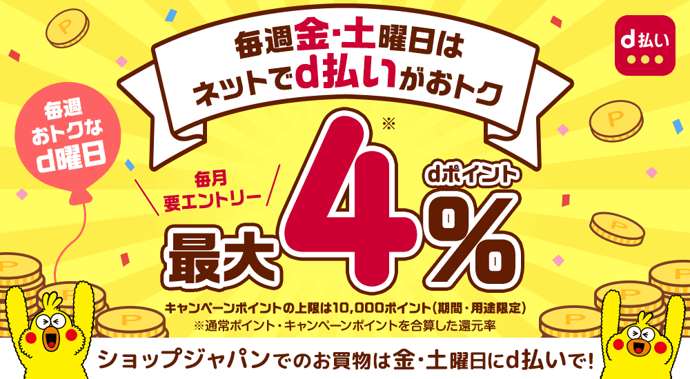 毎週金・土曜日はネットでd払いが 最大4% dポイント 毎月要エントリー