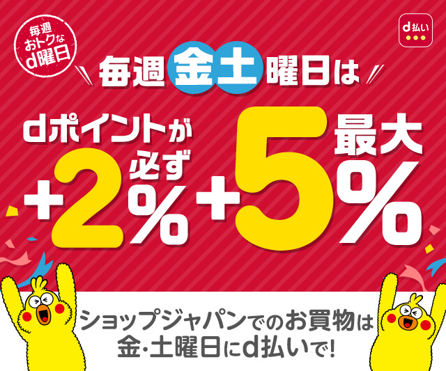 毎週おトクなd曜日