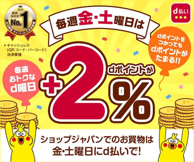 毎週おトクなd曜日