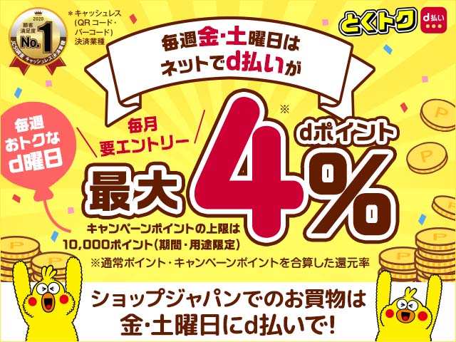 毎週おトクなd曜日