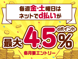 毎週金・土曜日はネットでd払いが 最大4.5% dポイント 毎月要エントリー