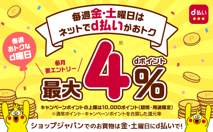 毎週金・土曜日はネットでd払いが 最大4% dポイント 毎月要エントリー