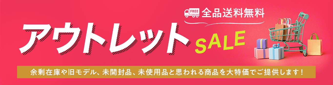 アウトレットSALE 全品送料無料 余剰在庫や旧モデル、未開封品、未使用品と思われる商品を大特価でご提供します！