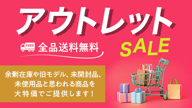 アウトレットSALE 全品送料無料 余剰在庫や旧モデル、未開封品、未使用品と思われる商品を大特価でご提供します！