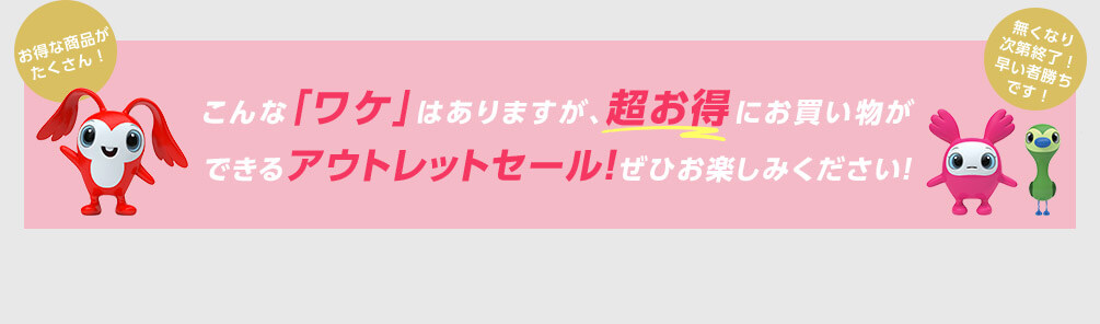 こんな「ワケ」はありますが、超お得にお買い物ができるアウトレットセール!ぜひお楽しみください! お得な商品がたくさん! 無くなり次第終了!早い者勝ちです!
