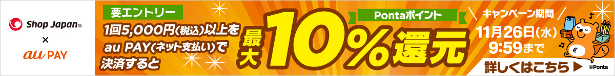 ShopJapan auPAY 要エントリー 1回5,000円（税込）以上のお買い物でPontaポイント10%還元 キャンペーン期間：11月26日（水）9:59まで