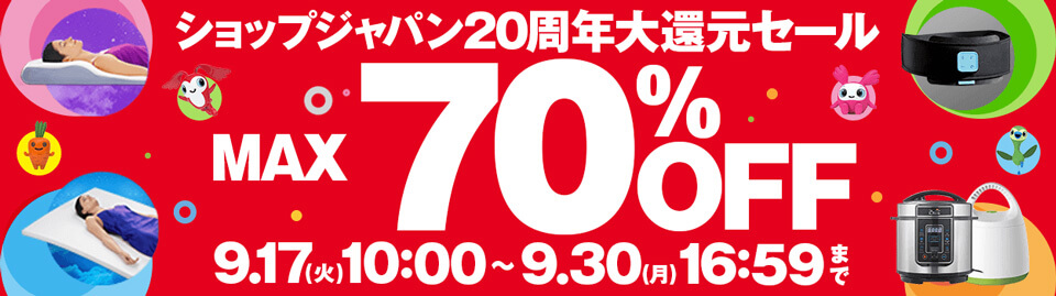 ショップジャパン20周年大還元セール最大半額