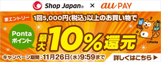 ShopJapan auPAY 要エントリー 1回5,000円（税込）以上のお買い物でPontaポイント10%還元 キャンペーン期間：11月26日（水）9:59まで