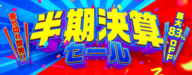 半期決算セール