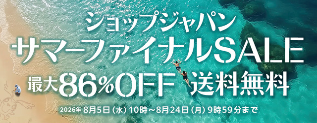 ショップジャパン サマーファイナルSALE