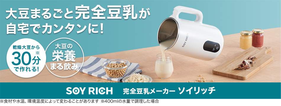 大豆まるごと完全豆乳が自宅でカンタンに! 完全豆乳メーカー ソイリッチの購入ページはこちらから。