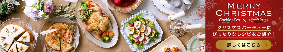 クリスマスレシピ