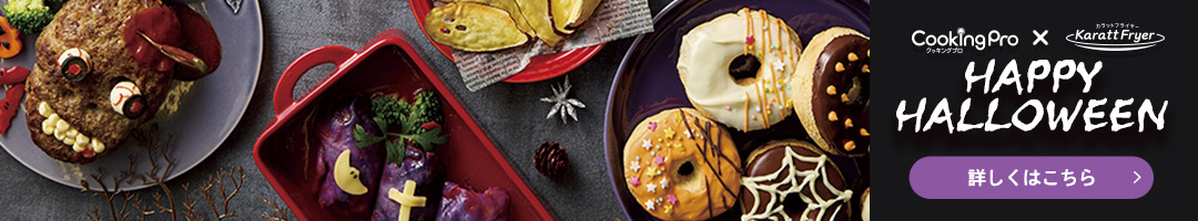 ハロウィンレシピ