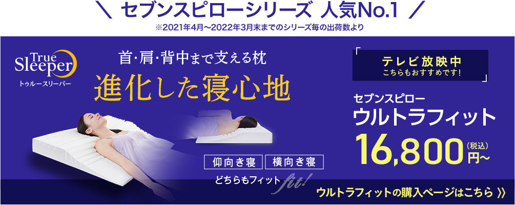 枕の通販ならショップジャパン。首・肩・背中まで支える枕「セブンスピロー ウルトラフィット」の購入ページはこちらから。