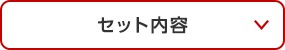 セット内容