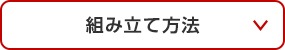 組み立て方法