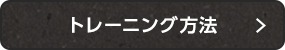 トレーニング方法