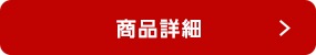 商品詳細