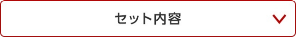 セット内容