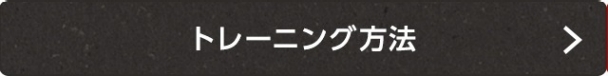 トレーニング方法