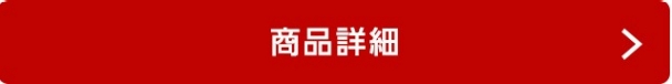 商品詳細
