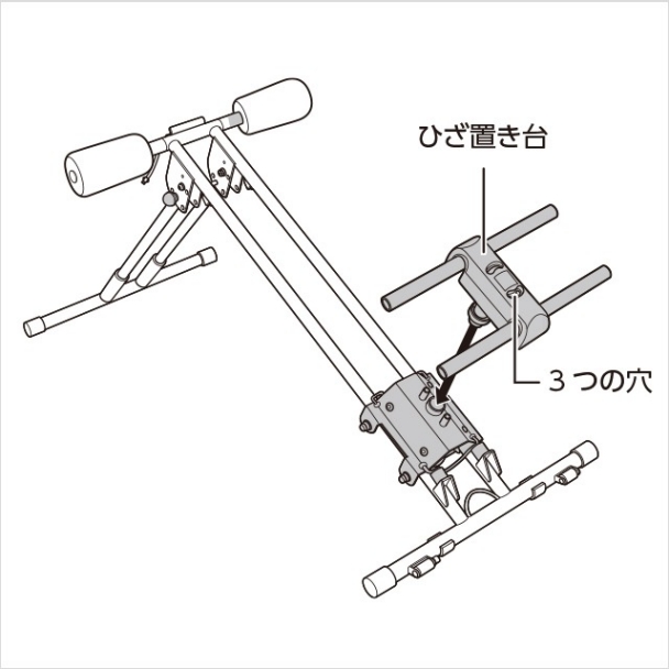 3.ひざ置き台を取り付ける(1)|アブクラッシャー(腹筋マシン)の組み立て方