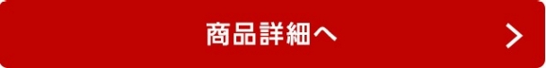 商品詳細へ