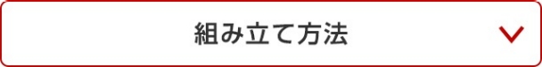 組み立て方法