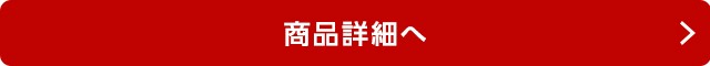 商品詳細へ