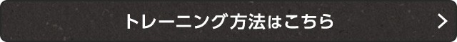 トレーニング方法はこちら
