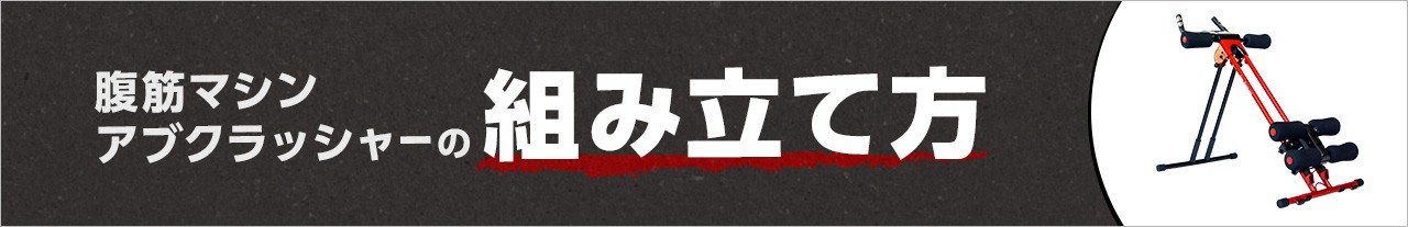 腹筋マシン アブクラッシャーの組み立て方