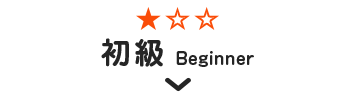 初級 Beginner