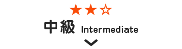 中級 Intermediate