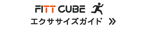 FITT CUBE エクササイズガイド