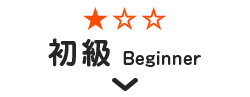 初級 Beginner