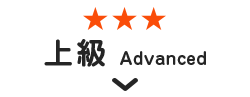 上級 Advanced