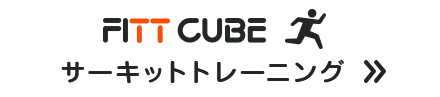 FITT CUBE サーキットトレーニング