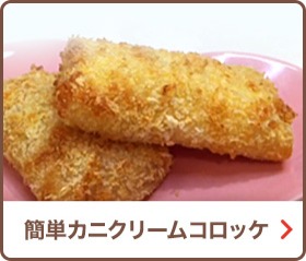 簡単カニクリームコロッケ