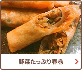 野菜たっぷり春巻