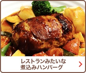 レストランみたいな煮込みハンバーグ