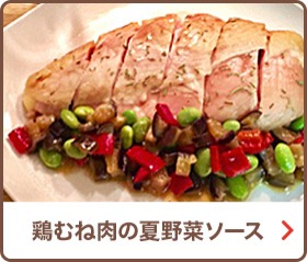 鶏むね肉の夏野菜ソース