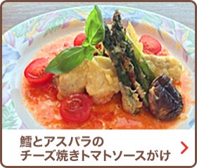 鱈とアスパラのチーズ焼きトマトソースがけ